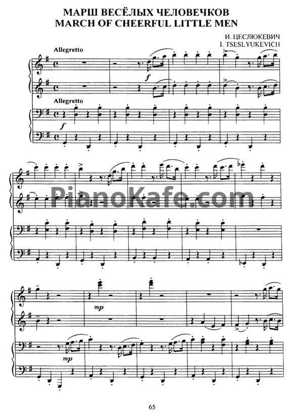 Ноты И. Цеслюкевич - Марш веселых человечков (для фортепиано в 4 руки)