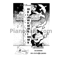Sheets Е. М. Золина - Домашние задания по сольфеджио (4 класс) - preview