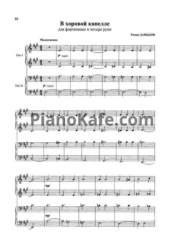 Ноты Р. Давыдов - В хоровой капелле (для фортепиано в 4 руки)