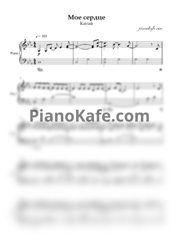 Ноты КИТАЙ (KIT-I) - Моё сердце