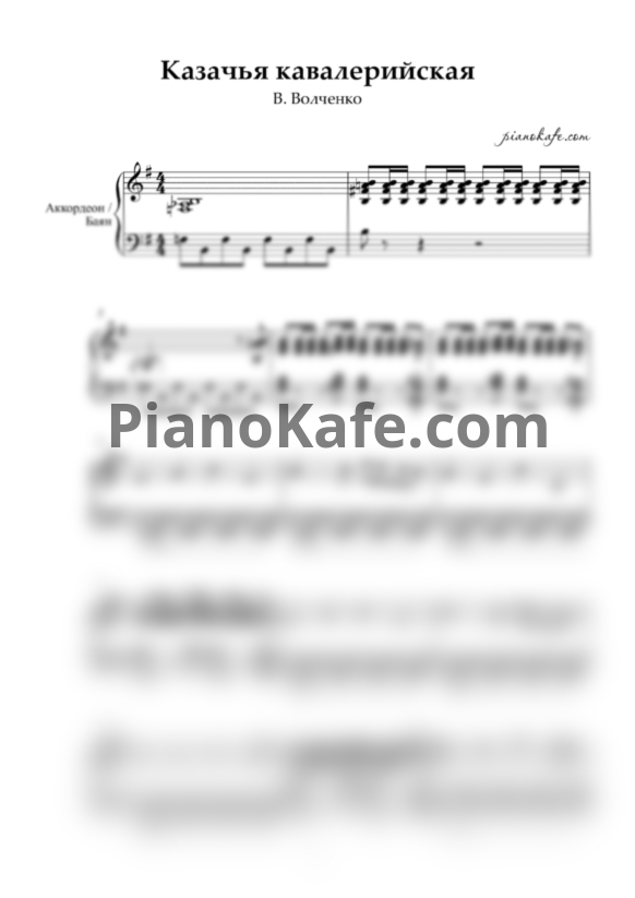 Ноты В. Волченко - Казачья кавалерийская (Переложение для баяна)