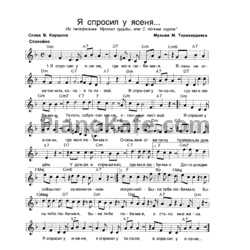 Ноты М. Таривердиев - Я спросил у ясеня (Вокальная партия) - предпросмотр