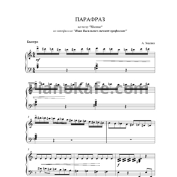 Ноты А. Зацепин - Парафраз на тему 
