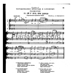 Ноты Л. Ревуцкий - Ой у Лузi, при дорозi (Украинская народная песня) - предпросмотр