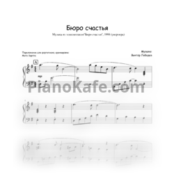 Ноты Виктор Лебедев - Бюро счастья (Переложение для фортепиано Maria Saprina) - предпросмотр