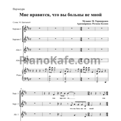 Ноты Микаэл Таривердиев - Мне нравится, что вы больны не мной (Партитура для хора и фортепиано) - предпросмотр