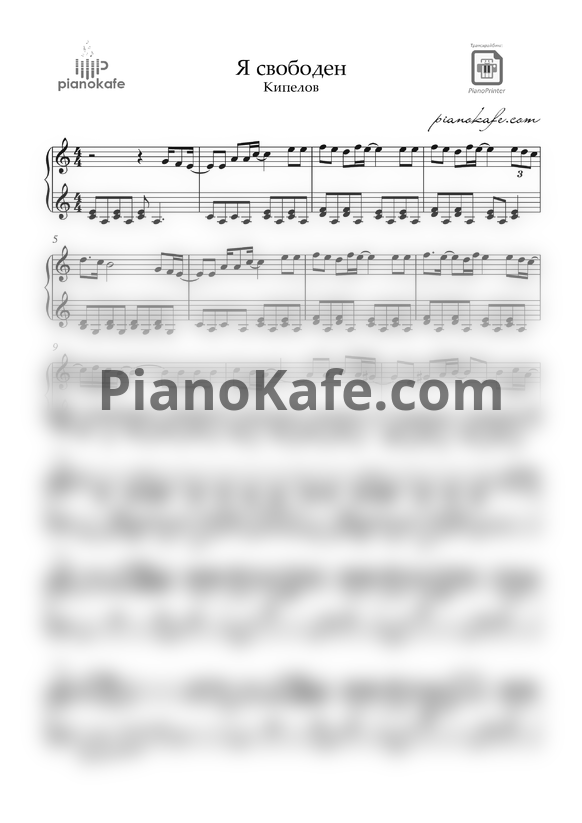 Ноты Кипелов - Я свободен (Piano cover)