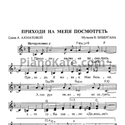 Ноты Вадим Биберган - Приходи на меня посмотреть (Вокальная партия) - предпросмотр