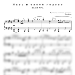Ноты Земфира - Жить в твоей голове (SaprinaPiano cover) - предпросмотр