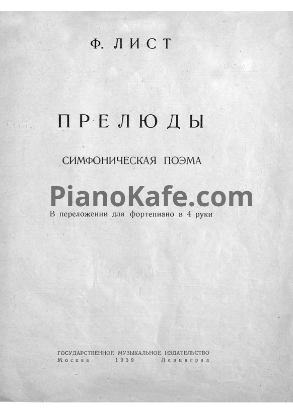 Ноты Ференц Лист - Прелюды (Симфоническая поэма для фортепиано в 4 руки)