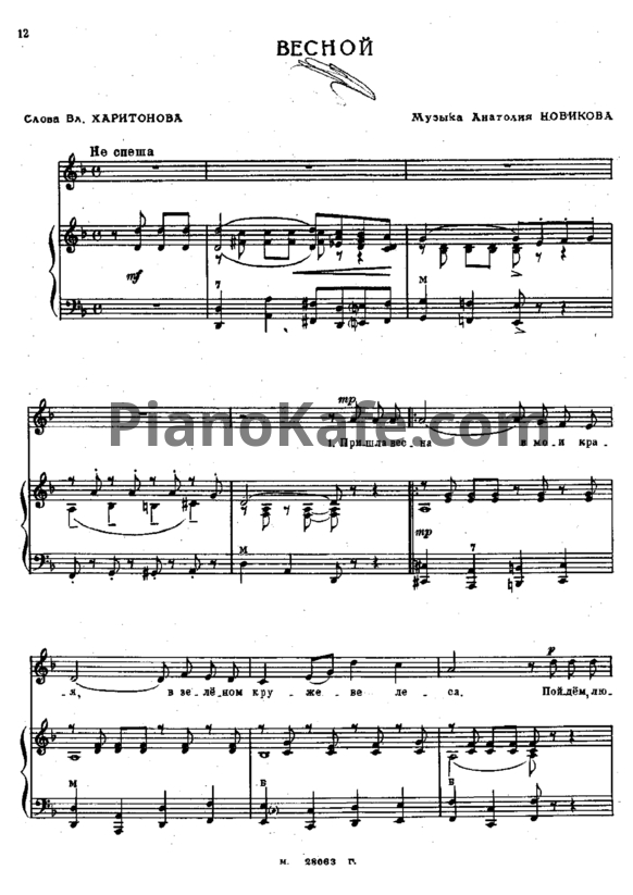 Ноты Анатолий Новиков - Весной