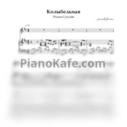 Ноты Роман Сусалёв - Колыбельная - предпросмотр