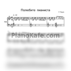 Ноты Раймонд Паулс - Полюбите пианиста - предпросмотр