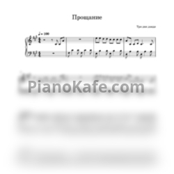 Ноты Три дня дождя - Прощание (Переложение для фортепиано) - предпросмотр