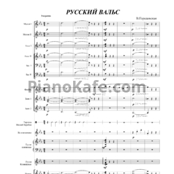 Sheets Вера Городовская - Русский вальс (Партитура и партии инструментов) - preview