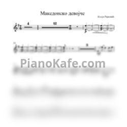 Ноты Илья Райкович - Македонско девojче - предпросмотр