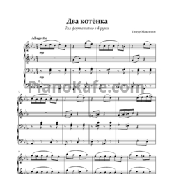 Ноты Тимур Максимов - Два котёнка (для фортепиано в 4 руки) - предпросмотр