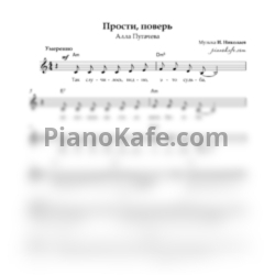 Ноты Алла Пугачева - Прости, поверь - предпросмотр