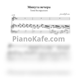 Ноты Тима Белорусских, просто Лера - Минута вечера - предпросмотр