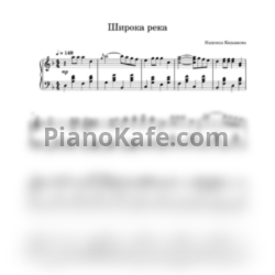 Ноты Надежда Кадышева - Широка река (Piano cover) - предпросмотр