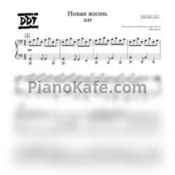 Ноты ДДТ - Новая жизнь (Piano Cover) - предпросмотр