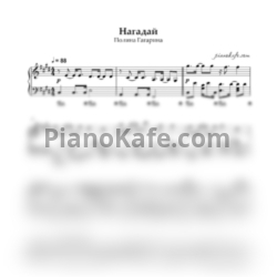 Ноты Полина Гагарина - Нагадай - предпросмотр