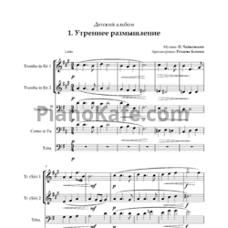 Ноты П. Чайковский - Детский альбом (Партитура и партии для брасс-квинтета) - предпросмотр
