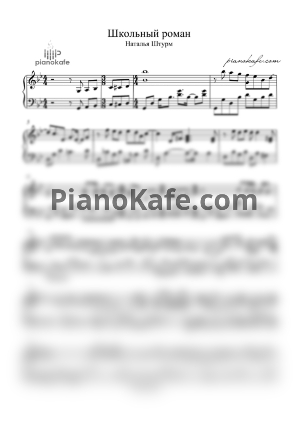 Ноты Наталья Штурм - Окончен школьный роман (Piano cover)
