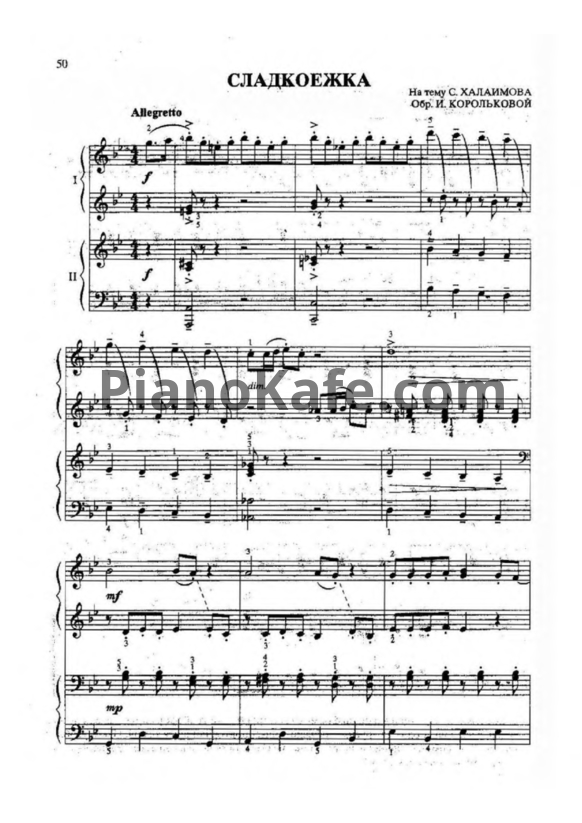 Ноты Сергей Халаимов - Сладкоежка (обр. И. Корольковой)