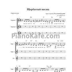 Ноты Дарья Симоненко - Щербатый месяц (Хоровая партитура) - предпросмотр