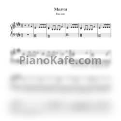 Ноты Кис-Кис - Молчи - предпросмотр