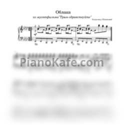 Ноты Владимир Шаинский - Облака (Аранжировка) - предпросмотр