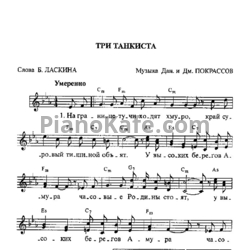 Ноты Дан. и Дм. Покрассов - Три танкиста - предпросмотр