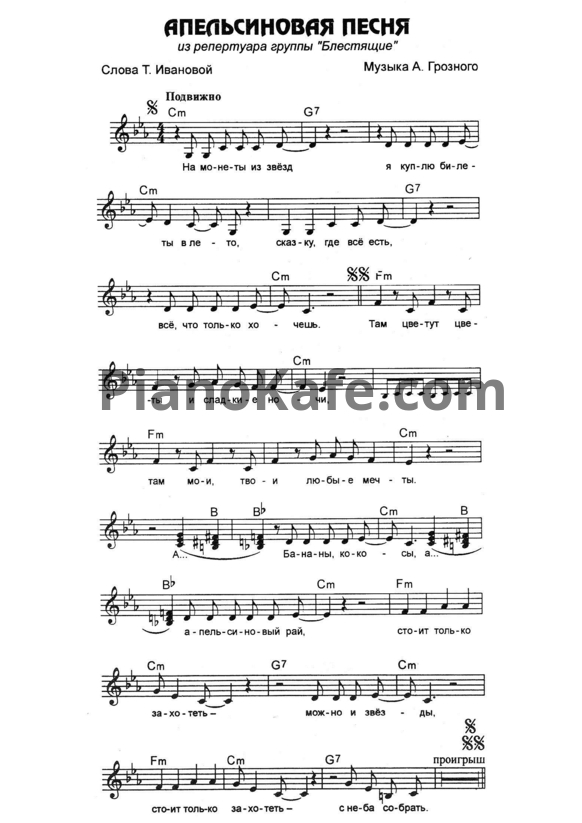 Ноты Блестящие - Апельсиновая песня