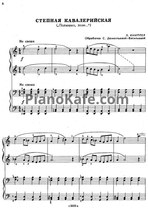 Ноты Л. Книппер - Степная кавалерийская (Полюшко, поле)