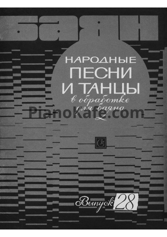 Ноты Ф. Бушуев - Народные песни и танцы в обработке для баяна. Выпуск 23