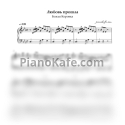 Ноты Божья Коровка - Любовь прошла - предпросмотр