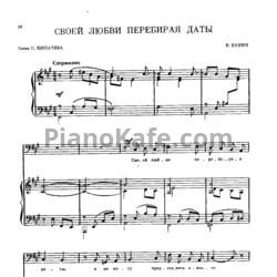Ноты В. Букин - Своей любви перебирая даты - предпросмотр
