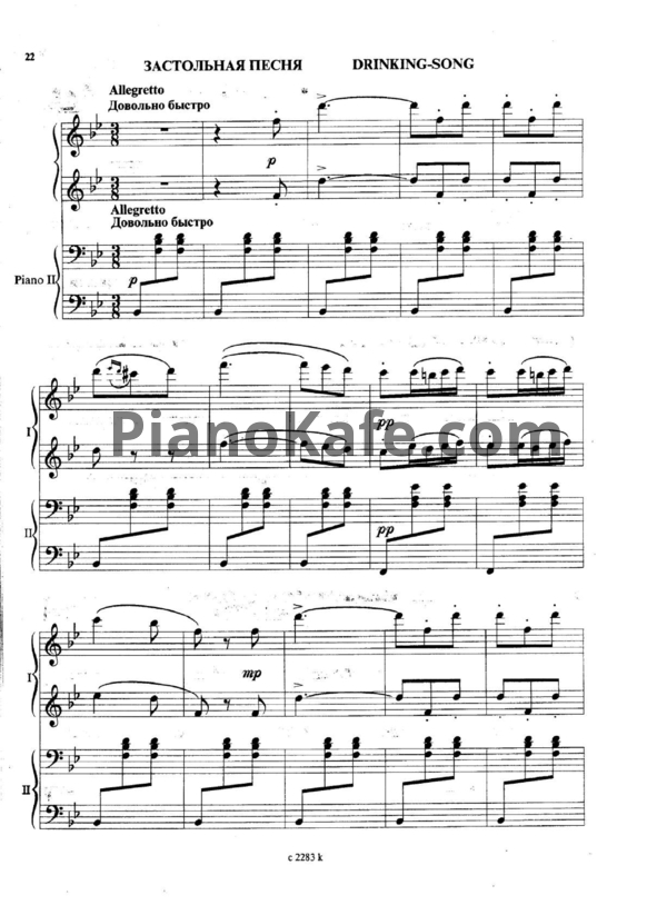 Ноты Джузеппе Верди - Застольная песня (для фортепиано в 4 руки)