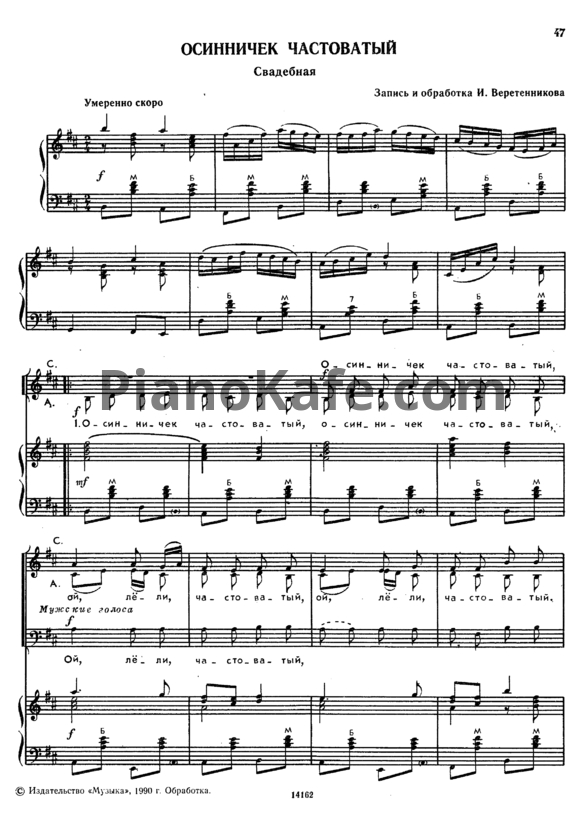 Ноты И. Веретенников - Осинничек частоватый (Свадебная)