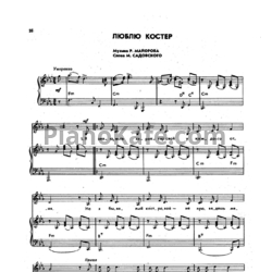 Ноты Р. Майоров - Люблю костер - предпросмотр