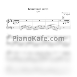 Ноты Ария - Беспечный ангел (Saprina Piano cover) - предпросмотр
