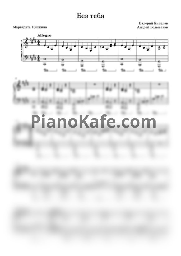 Ноты Ария - Без тебя (Piano cover)
