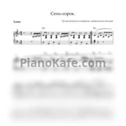 Ноты Семь-сорок (Традиционная клезмерская танцевальная мелодия) - предпросмотр