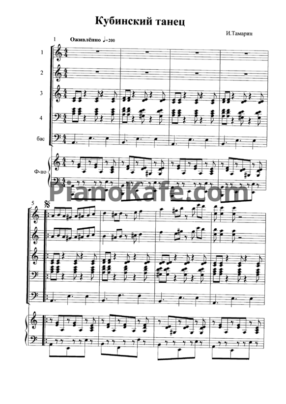 Ноты Иосиф Тамарин - Кубинский танец (Для ансамбля баянов)