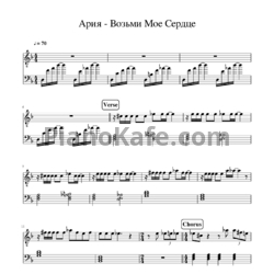 Ноты Ария - Возьми мое сердце - предпросмотр