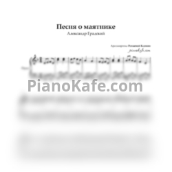 Ноты Александр Градский - Песня о маятнике (Piano cover) - предпросмотр