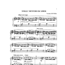 Ноты Татьяна Сергеева - Этюд с мечтою об Элизе - предпросмотр