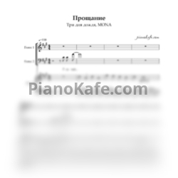 Ноты Три Дня Дождя, MONA - Прощание - предпросмотр