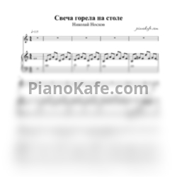 Ноты Николай Носков - Свеча горела - предпросмотр